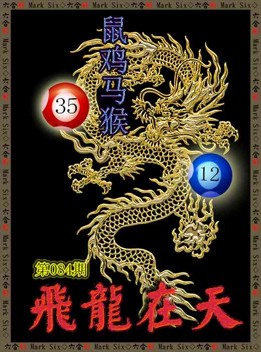 084期飞龙在天[图]